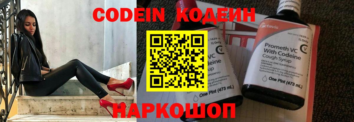 Codein напиток Lean (лин) Ростов-на-Дону